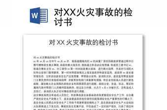 對XX火災事故的檢討書