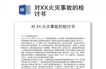 對XX火災(zāi)事故的檢討書