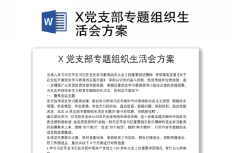 X黨支部專題組織生活會方案