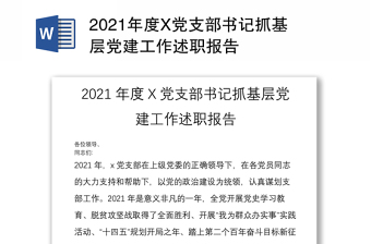 2021年度X黨支部書記抓基層黨建工作述職報告