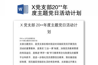 X黨支部20**年度主題黨日活動計劃