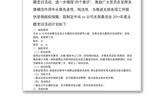 X黨支部20**年度主題黨日活動計劃
