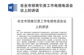 在全市招商引資工作電視電話會(huì)議上的講話