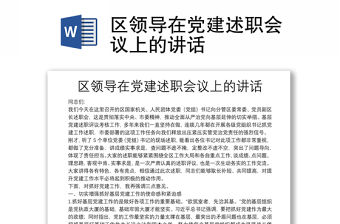 區領導在黨建述職會議上的講話