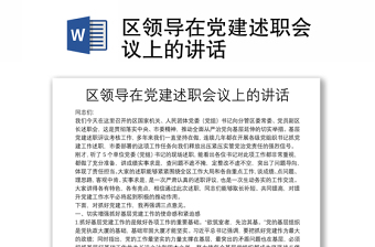 區(qū)領(lǐng)導(dǎo)在黨建述職會(huì)議上的講話