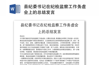 縣紀(jì)委書記在紀(jì)檢監(jiān)察工作務(wù)虛會(huì)上的總結(jié)發(fā)言