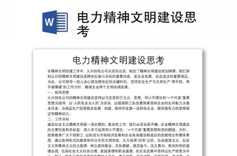電力精神文明建設思考