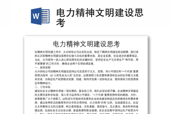 電力精神文明建設(shè)思考