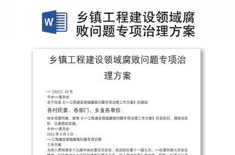 鄉(xiāng)鎮(zhèn)工程建設(shè)領(lǐng)域腐敗問題專項(xiàng)治理方案