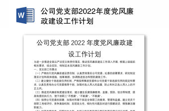 公司黨支部2022年度黨風(fēng)廉政建設(shè)工作計(jì)劃