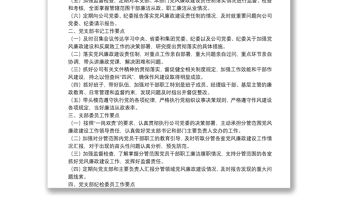 公司黨支部2022年度黨風(fēng)廉政建設(shè)工作計(jì)劃