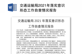2022交通运输局关于意识形态责任负面清单