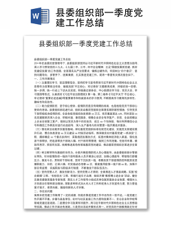县委组织部一季度党建工作总结