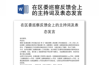 在區(qū)委巡察反饋會上的主持詞及表態(tài)發(fā)言