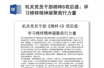 機關黨員干部榜樣6觀后感：學習榜樣精神凝聚前行力量