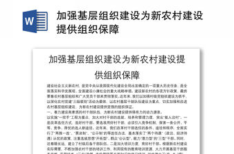 加強基層組織建設為新農村建設提供組織保障
