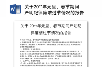 關(guān)于20**年元旦、春節(jié)期間嚴(yán)明紀(jì)律廉潔過節(jié)情況的報(bào)告