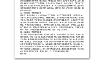 關(guān)于20**年元旦、春節(jié)期間嚴(yán)明紀(jì)律廉潔過節(jié)情況的報告