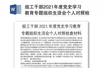 組工干部2021年度黨史學(xué)習(xí)教育專題組織生活會(huì)個(gè)人對(duì)照檢查材料