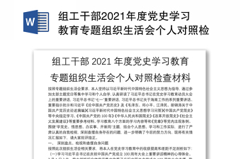 組工干部2021年度黨史學(xué)習(xí)教育專題組織生活會(huì)個(gè)人對(duì)照檢查材料
