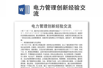 電力管理創(chuàng)新經(jīng)驗(yàn)交流