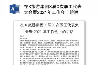 在X旅游集團(tuán)X屆X次職工代表大會暨2021年工作會上的講話
