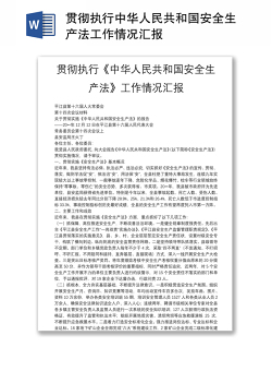 贯彻执行中华人民共和国安全生产法工作情况汇报