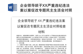 企業領導班子XX嚴重違紀違法案以案促改專題民主生活會對照檢查材料