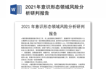 2021年意識(shí)形態(tài)領(lǐng)域風(fēng)險(xiǎn)分析研判報(bào)告
