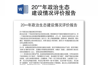 20**年政治生態建設情況評價報告