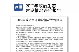 20**年政治生態(tài)建設情況評價報告