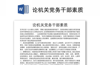 論機關黨務干部素質