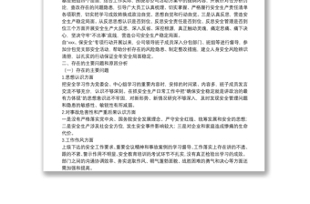 安全生產(chǎn)專題民主生活會領(lǐng)導(dǎo)班子對照檢查材料