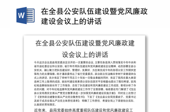 在全县公安队伍建设暨党风廉政建设会议上的讲话