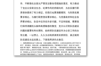 在全縣公安隊(duì)伍建設(shè)暨黨風(fēng)廉政建設(shè)會(huì)議上的講話