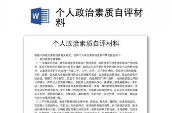 個人政治素質自評材料