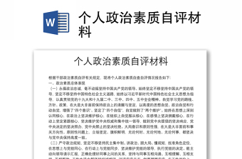 個(gè)人政治素質(zhì)自評(píng)材料