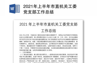 2021年上半年市直機關工委黨支部工作總結