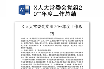 X人大常委會(huì)黨組20**年度工作總結(jié)