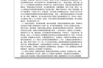X人大常委會(huì)黨組20**年度工作總結(jié)