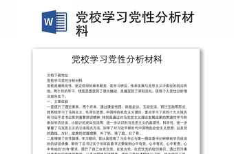 黨校學(xué)習(xí)黨性分析材料