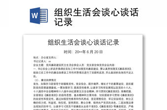 組織生活會談心談話記錄