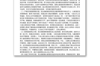 機關黨支部班子專題教育組織生活會4個方面檢視剖析材料