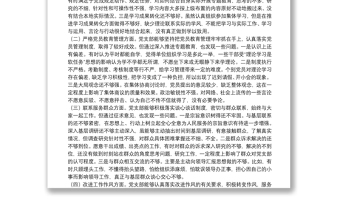 機(jī)關(guān)黨支部班子專(zhuān)題教育組織生活會(huì)4個(gè)方面檢視剖析材料