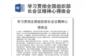 學習貫徹全國組織部長會議精神心得體會