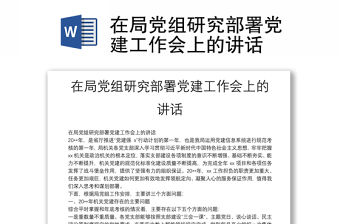 在局黨組研究部署黨建工作會上的講話
