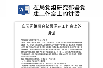 在局黨組研究部署黨建工作會(huì)上的講話