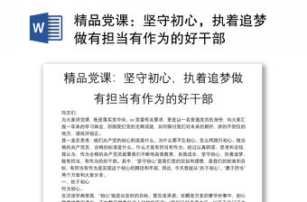 精品黨課：堅守初心，執著追夢做有擔當有作為的好干部