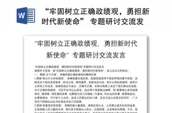 “牢固樹立正確政績觀，勇擔新時代新使命” 專題研討交流發言