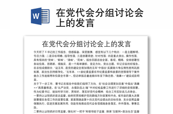 在黨代會(huì)分組討論會(huì)上的發(fā)言